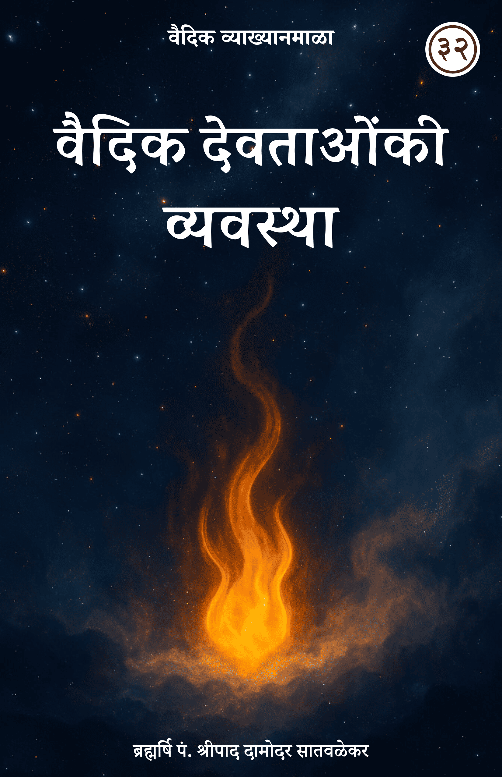 32. वैदिक देवताओंकी व्यवस्था